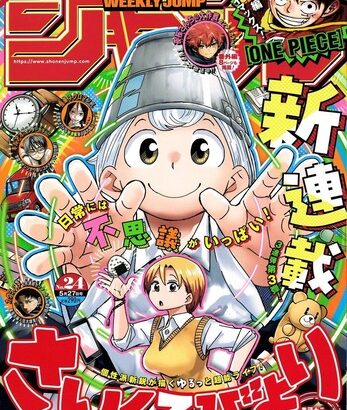 【悲報】2024年の「週刊少年ジャンプ」新連載、ヒット作品が生まれずに終わる・・・