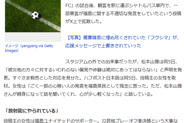 【悲報】福島のサポーターさん…向けられた「放射能にやられている」　試合後、クラブは「絶対にあってはならない」と声明！