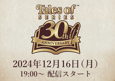 【速報】テイルズ30周年記念生放送、新作発表なしｗ