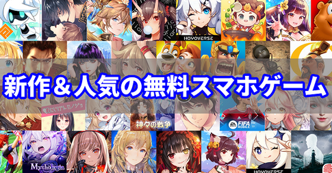 5000人に聞いた「ハマっているスマホゲーム」ランキングTOP10