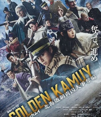 【朗報】実写版「ゴールデンカムイ」、ドラマの続編となる映画第2弾の製作が決定！！！