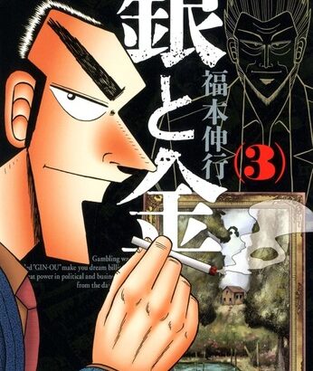 カイジ作者の最高傑作が「銀と金」という風潮ｗｗｗｗ