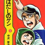 はだしのゲン学校の図書室にあります←わかる