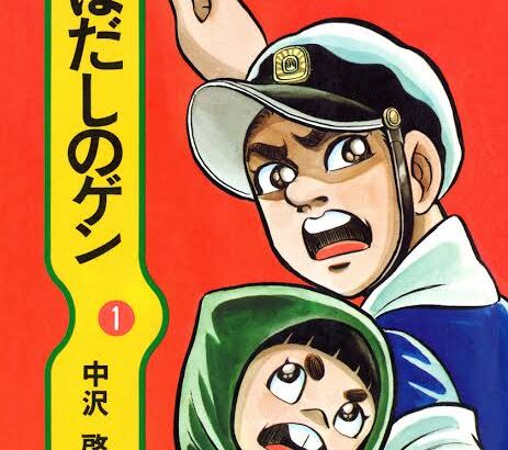 はだしのゲン学校の図書室にあります←わかる