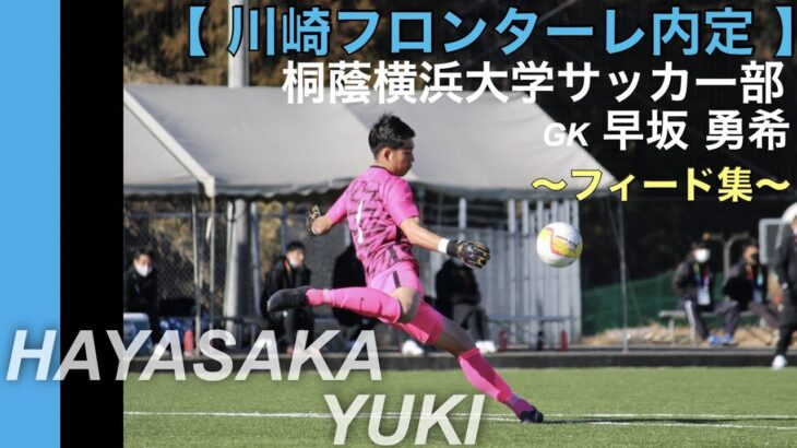 「若き守護神がきた❕」いわきFC J1川崎からGK早坂勇希が期限付き移籍加入することを発表‼川崎下部組織出身で今年8月に横浜FM戦でデビュー「J1昇格のため 全力でチームの勝利に貢献」