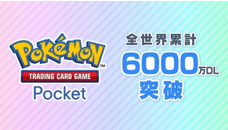 【覇権】ポケポケ のダウンロード数が、全世界累計6000万DLを突破！！