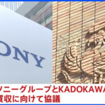 【速報】ソニー、KADOKAWAの買収を取り止め　資本提携に留める