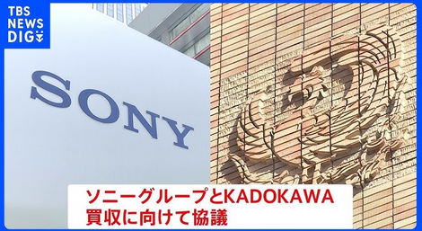 【速報】ソニー、KADOKAWAの買収を取り止め　資本提携に留める