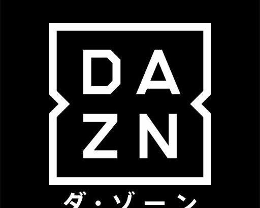 【DAZN】「日本代表戦が地上波で見られない！」 疑問の声相次ぐ「DAZN」が値上げを続ける意外な理由