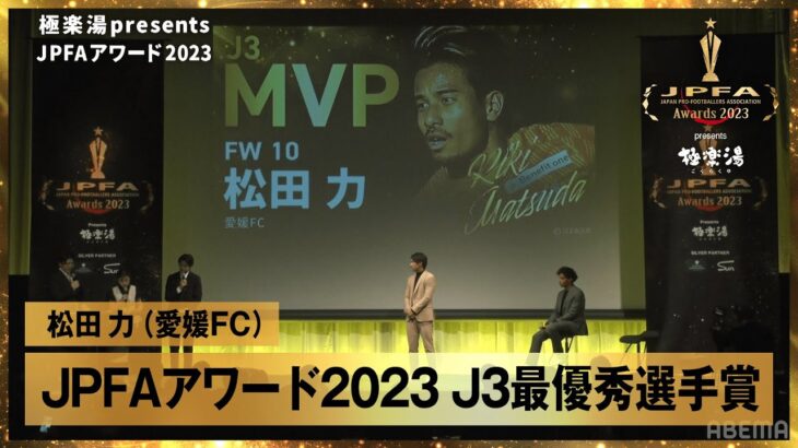 「熱い漢がきたー❕」カターレ富山 愛媛退団のFW松田力が完全移籍で加入することを発表‼愛媛J2昇格に貢献しJ3最優秀選手賞も受賞「富山県全体で１つになって頑張りましょう」