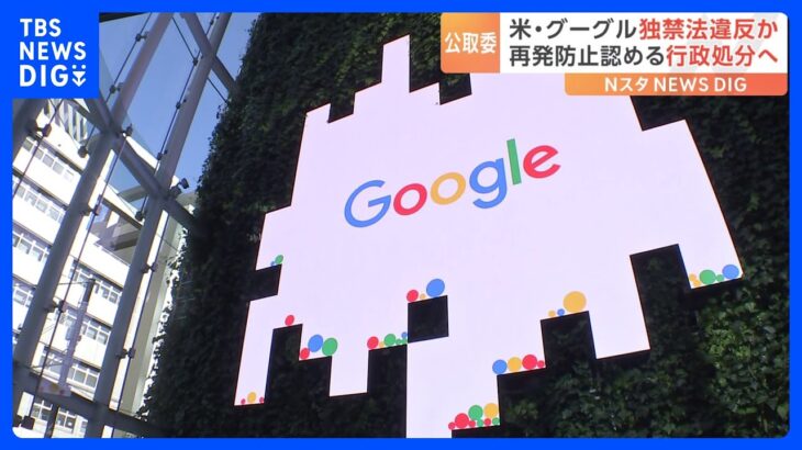 【国際】Google独禁法違反を巡る公取委の初の排除命令とは？