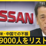 【経済】御三家日産の未来は？ 北米市場の赤字とHVの欠如が示す課題とは？