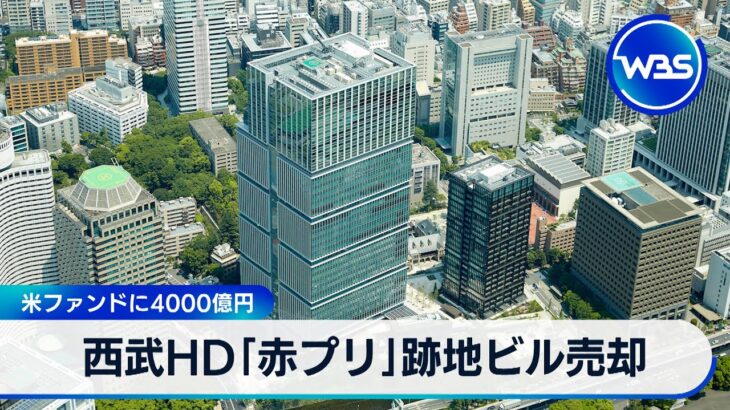 西武HD、旧赤プリを米投資ファンドに3200億円で売却