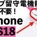 【シニア向け】知らないと損をするiOS18のライブ留守番電話機能！その使い方と注意点は？【超初心者向け】