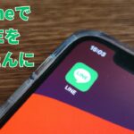 【シニア、スマホ初心者向け】iPhoneでLINEをかんたんに使う方法【アシスティブアクセスとの連携も検証】