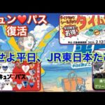 シニア旅行　JR東日本 旅せよ平日！~キュン❤️パスも復活~