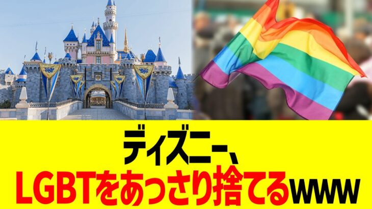 【衝撃】ディズニー、LGBTをあっさり捨てるwww