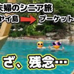 【シニア夫婦旅log #2】　シニア夫婦 / 60代 / 年金生活 / リタイア / シニア旅 / タイ / プーケットタウン / ヤオヤイ島 / 福建麺 / ミートンポー / 甜甜 / テンテン