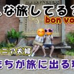 【バツイチ・シニア夫婦 旅log #28】　シニア夫婦 / シニア旅 / 60代 / 年金生活 / リタイア / 第二の人生 / 旅に出る理由 / 人生は目的地ではなく旅である