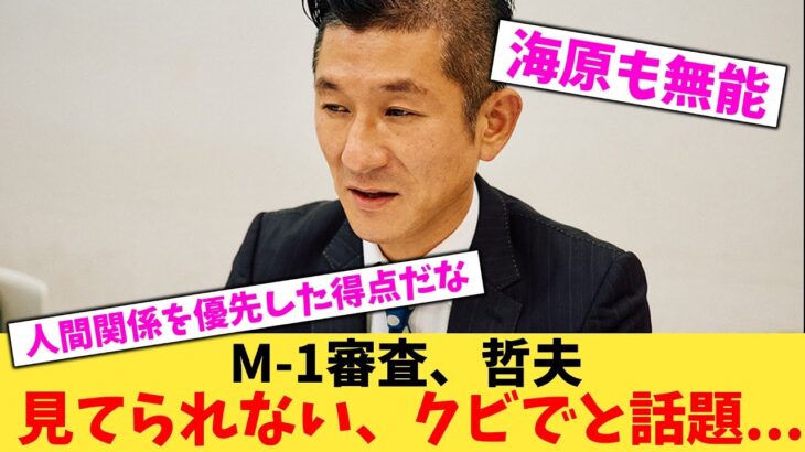 【衝撃】M-1審査、哲夫見てられない、クビでと話題…