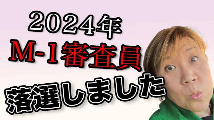 M－1の審査員から外れた山田邦子「やりたかった」「私だけカッコ悪くない？」「司会も代えた方が良かった」