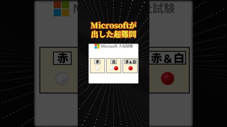 【マジかよ】Microsoft入社試験「3つの間違ったラベルの箱」