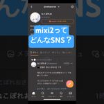 【mixi2】って何？？昔のmixiログインしたら黒歴史の宝庫www