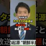 【マジかよ】NHK「日本のカタカナは朝鮮半島が発祥です」