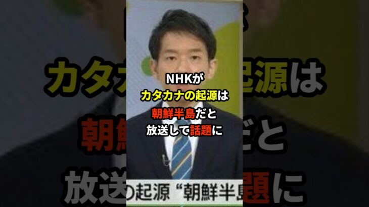 【マジかよ】NHK「日本のカタカナは朝鮮半島が発祥です」