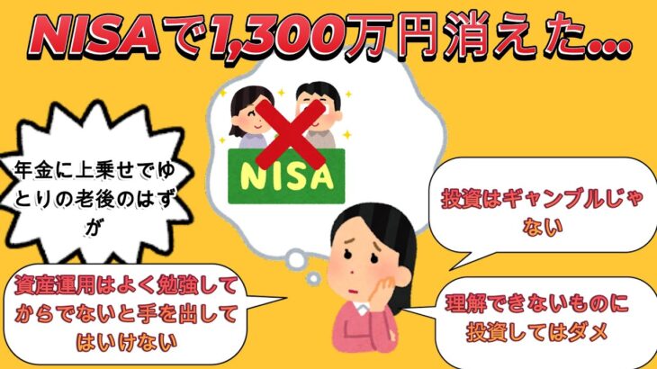 「NISAで1,300万円消えた…。」年金に上乗せでゆとりの老後のはずが、一転、破産危機【2ch有益スレ・ゆっくり解説】