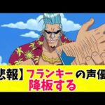 【衝撃】「ONE PIECE」フランキー役・矢尾一樹の降板理由とは？