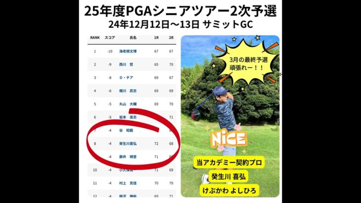 次はPGAシニアツアー25年最終選考会だ！