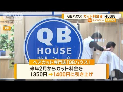 【経済】QBハウスのカット料金が1400円に値上げ！その理由とは？