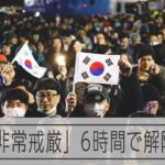 【国際】韓国戒厳令の真実とは？SNSで広がる情報と日本メディアの冷淡な反応とは？