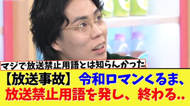 【動画】令和ロマンくるま、TBS『ラヴィット!』で放送禁止用語を発してしまう。。。