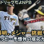 【注目】TV生出演で明かされた阪神・佐藤輝のメジャー挑戦への思いとは？