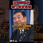 【Twitter】石破総理が嘘つきを公言→公約は必ず守るわけではない