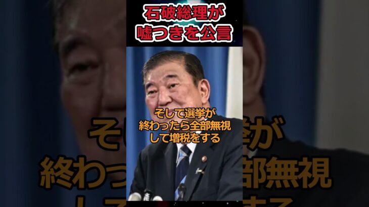 【Twitter】石破総理が嘘つきを公言→公約は必ず守るわけではない