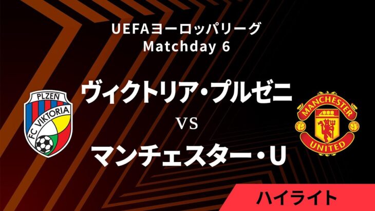 【衝撃】UEFAヨーロッパリーグ 2024-25 リーグフェーズ MD6/3分ハイライト