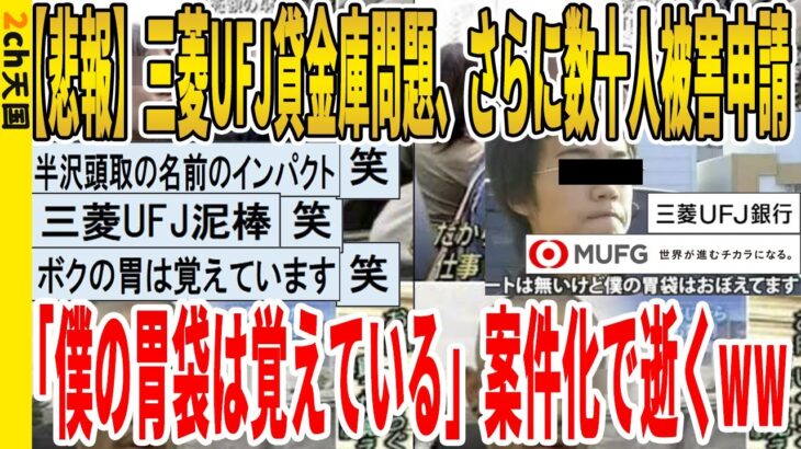 【マジかよ】三菱UFJ貸金庫問題、さらに数十人被害申請、「僕の胃袋は覚えている」案件化で逝くwwwwwwwwwww