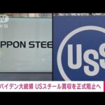 日鉄「USスチール買収する」米政府「駄目です」USスチール「買収中止なら違約金800億円払えよ」