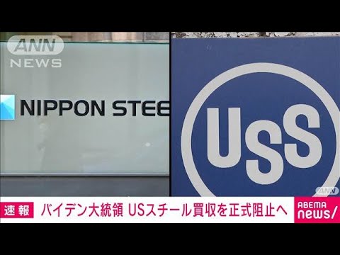 日鉄「USスチール買収する」米政府「駄目です」USスチール「買収中止なら違約金800億円払えよ」