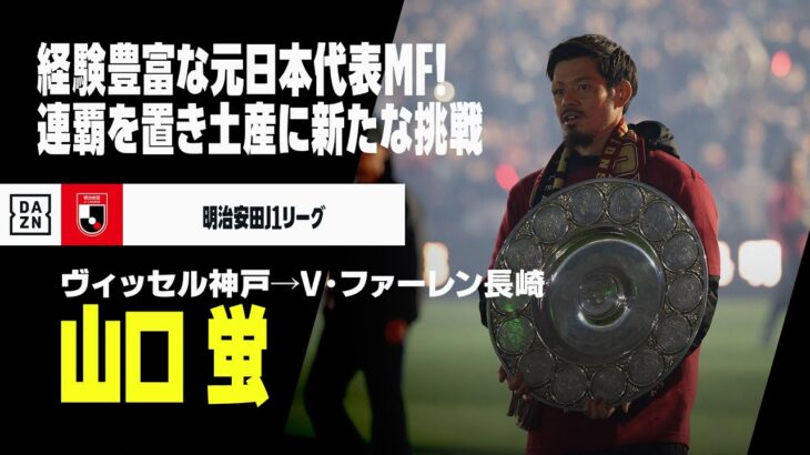 「ほんまに蛍きたー❕」V・ファーレン長崎 王者のヴィッセル神戸からMF山口蛍がら完全移籍で加入すると発表‼キャプテンとしてJ１連覇に貢献「昇格に向けて持てる力は全て出します」