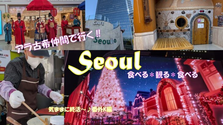 【シニア旅vlog番外K編】推し旅♪ソウル　いきなり冬本番の11月🎄グルメ多めの渡韓備忘録です　＃クリスマスイルミネーション＃韓国グルメ＃望遠市場＃ハラボジクレープ＃垢すり