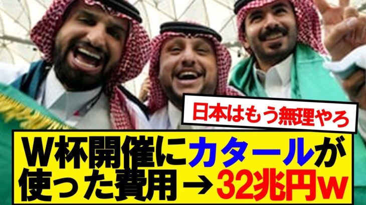 日本サッカーW杯単独開催の夢が消えた理由❓❗（まとめだかニュース速報）