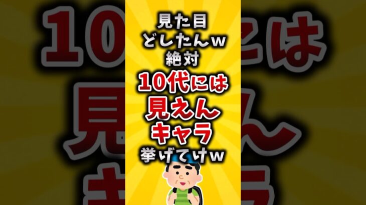 【マジかよ】見た目どしたんw10代には見えんキャラ挙げてけw