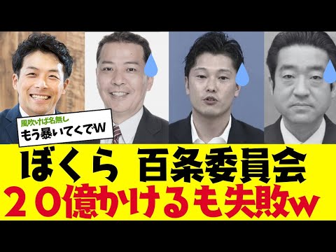 【衝撃】百条委員会のメンバー終了ww増田氏が暴露ポストを開始ww