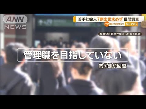 【悲報】Z世代「出世したくない」いつまでも平社員で情けなくねえのかよ