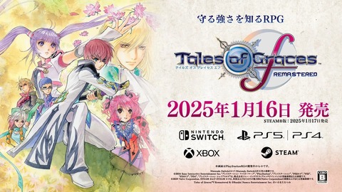 テイルズ30周年プロジェクトのグレイセスが発売を迎え近日中に次のリマスターが発表されそうだが