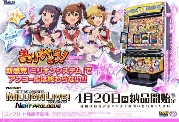 山佐発！！Lアイドルマスターミリオンライブ！ネクストプロローグが4月に登場！！リアルボーナス搭載機か！